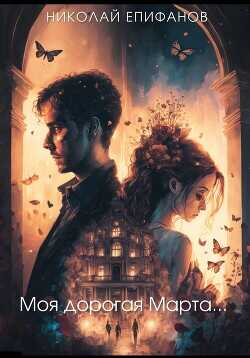 Моя дорогая Марта…  - Епифанов Николай