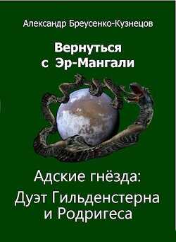 Адские гнезда: Дуэт Гильденстерна и Родригеса  - Бреусенко-Кузнецов Александр Анатольевич