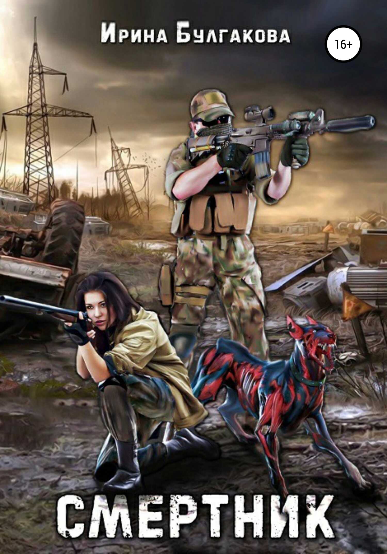 Смертник - Ирина Е. Булгакова