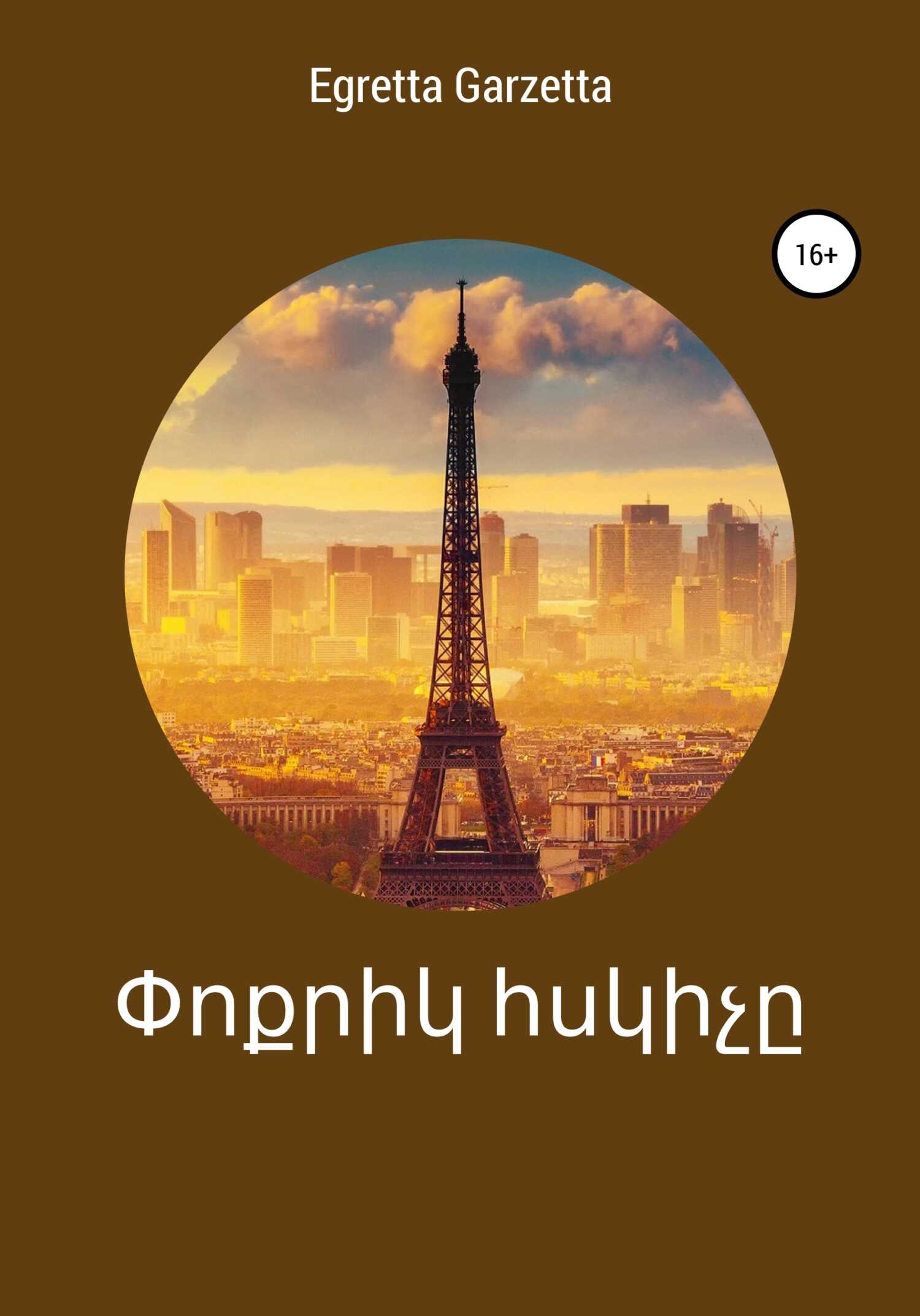 Փոքրիկ հսկիչը - Egretta Garzetta