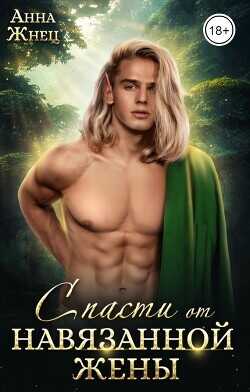 Светлый эльф в царстве дроу. Спасти от навязанной жены  - Жнец Анна
