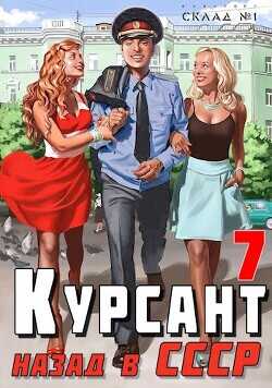 Курсант: Назад в СССР 7  - Дамиров Рафаэль