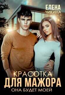 Красотка для мажора. Она будет моей  - Чикина Елена