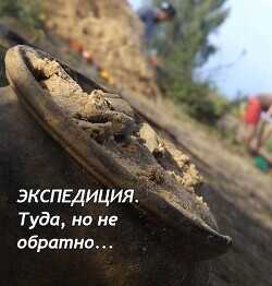 Экспедиция. Туда, но не обратно  - Старый Денис