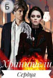 Одна искра на двоих  - Дара Б.