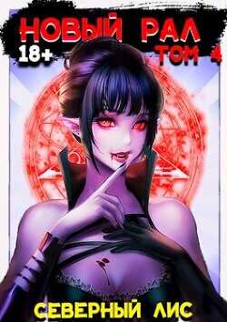 Новый Рал 4  - "Северный Лис"