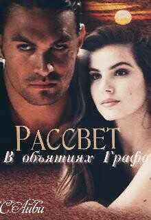 Рассвет в объятиях Графа  - Айви С.