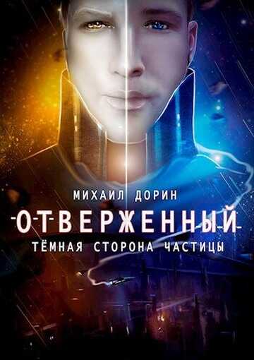 Отверженный. Тёмная сторона частицы - Михаил Дорин
