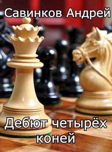 Дебют четырех коней. 1946-1947 - Андрей Николаевич Савинков