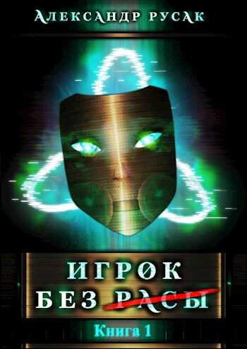 Игрок Без (Расы) - Александр Русак