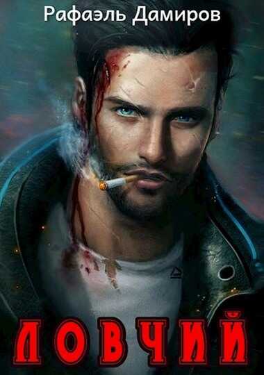 Ловчий - Рафаэль Дамиров