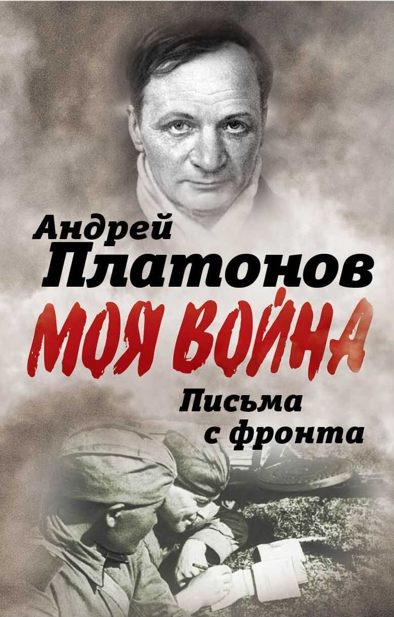 Письма с фронта. «Я видел страшный лик войны». Сборник - Андрей Платонович Платонов