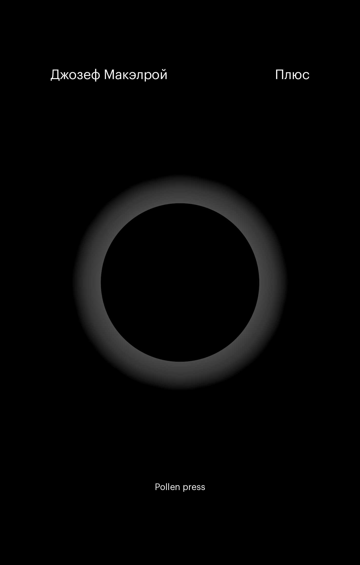 Плюс - Джозеф Макэлрой