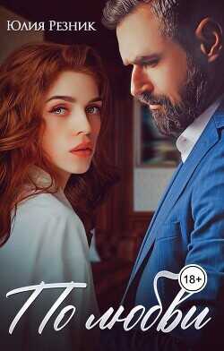 По любви  - Резник Юлия