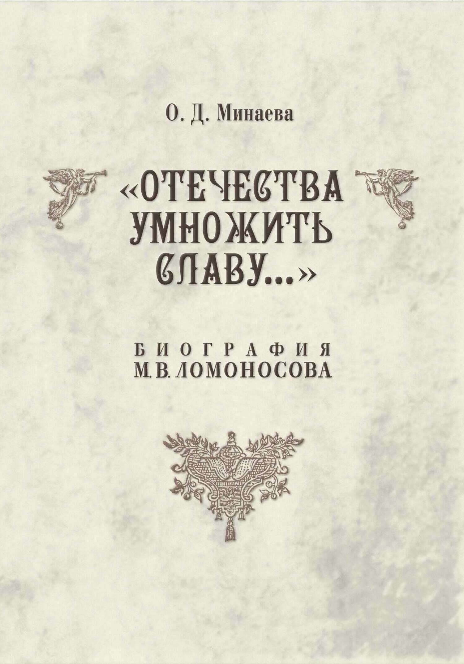 Отечества умножить славу… Биография М. В. Ломоносова - Ольга Дмитриевна Минаева