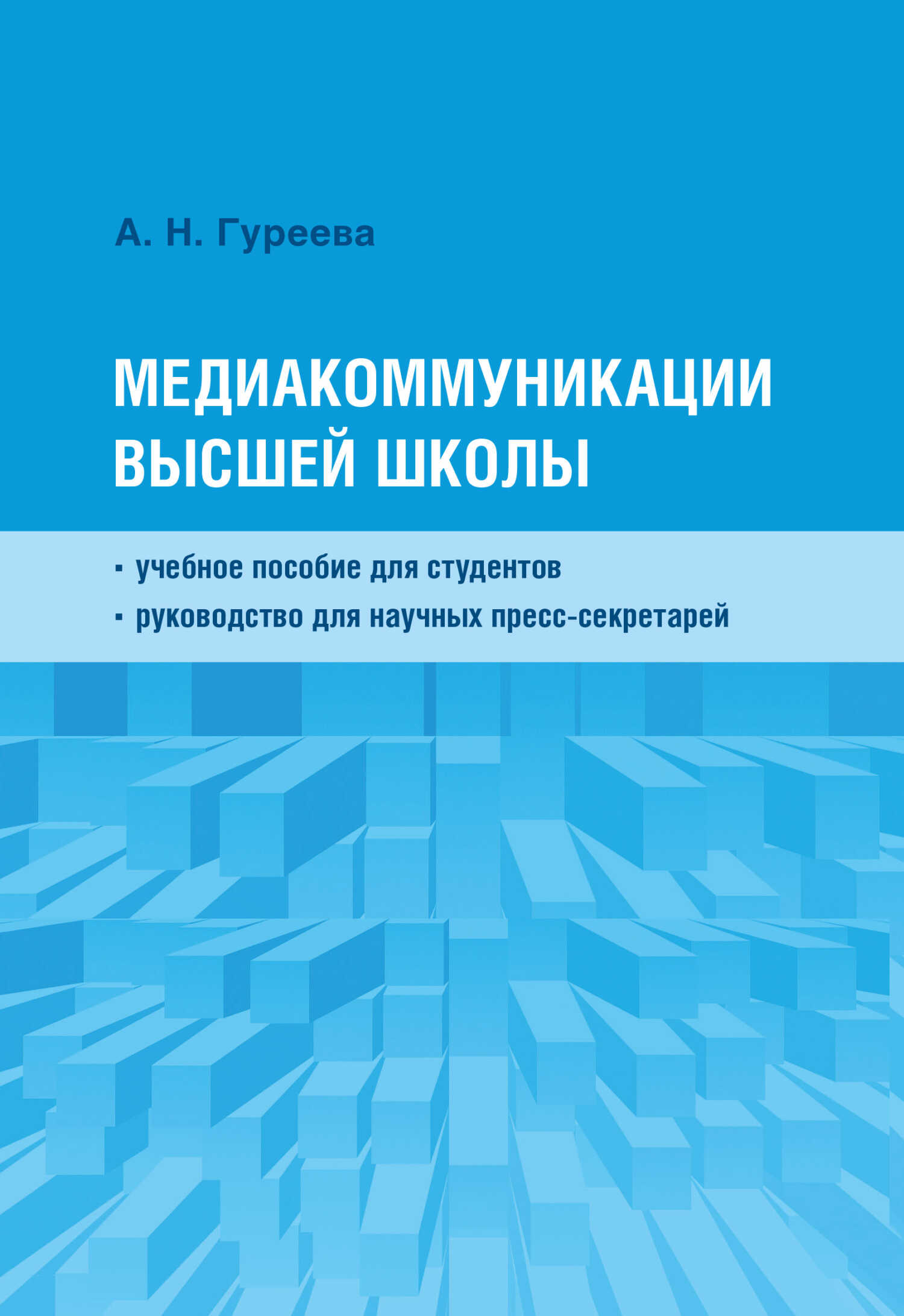 Медиакоммуникации высшей школы - Анна Николаевна Гуреева