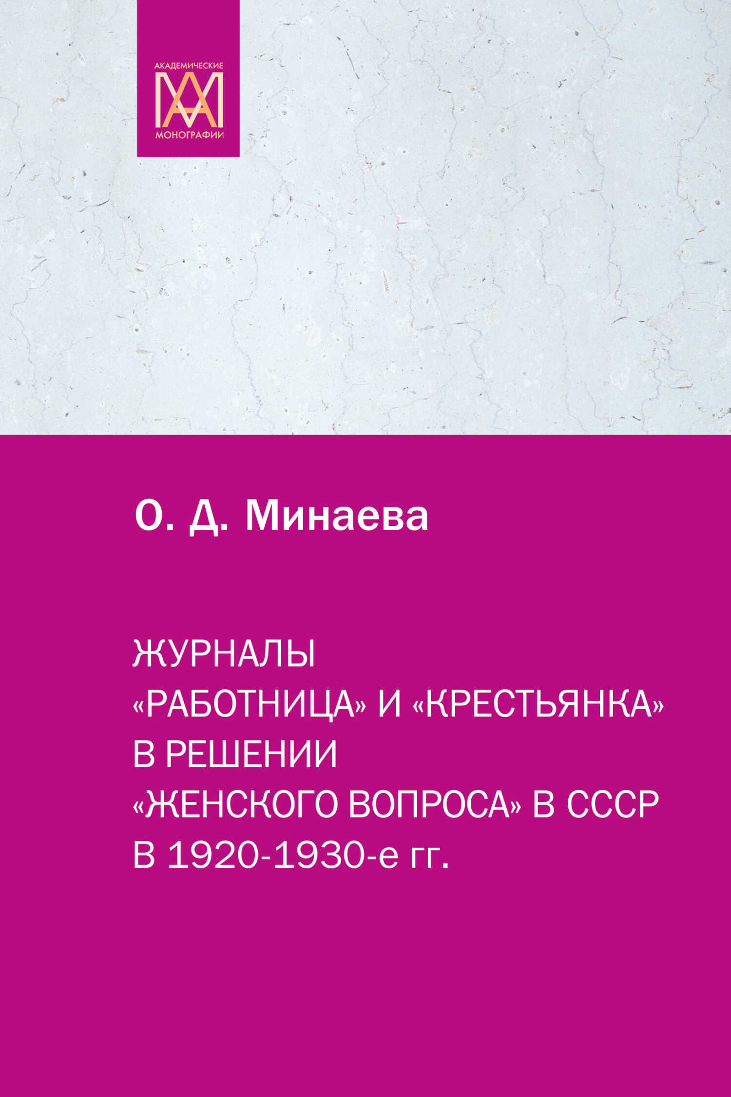 Журналы «Работница» и «Крестьянка» в решении «женского вопроса» в СССР в 1920–1930-е гг. - Ольга Дмитриевна Минаева