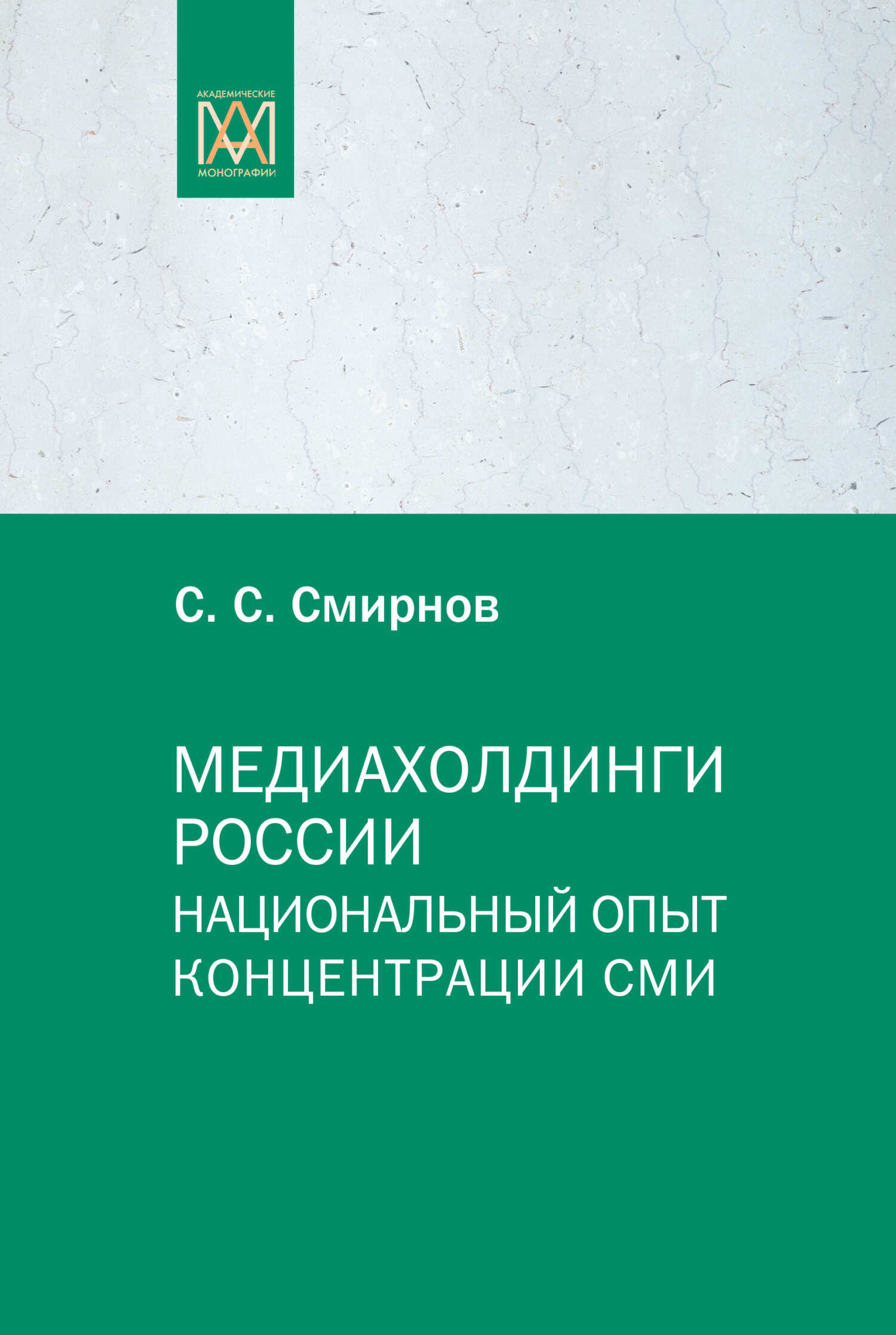 Медиахолдинги России. Национальный опыт концентрации СМИ - Сергей Сергеевич Смирнов