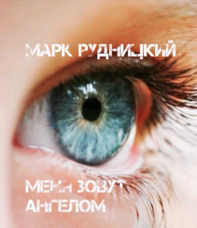 Меня зовут ангелом - Алексей Сергеевич Рудницкий