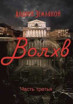 Волхв  - Земляной Андрей Борисович