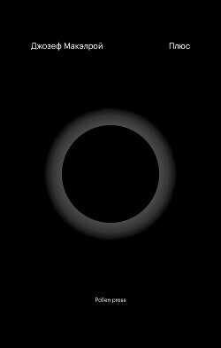 Плюс - Макэлрой Джозеф