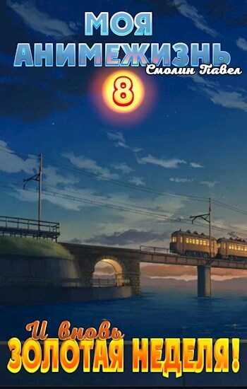 И вновь Золотая Неделя!  - Павел Смолин