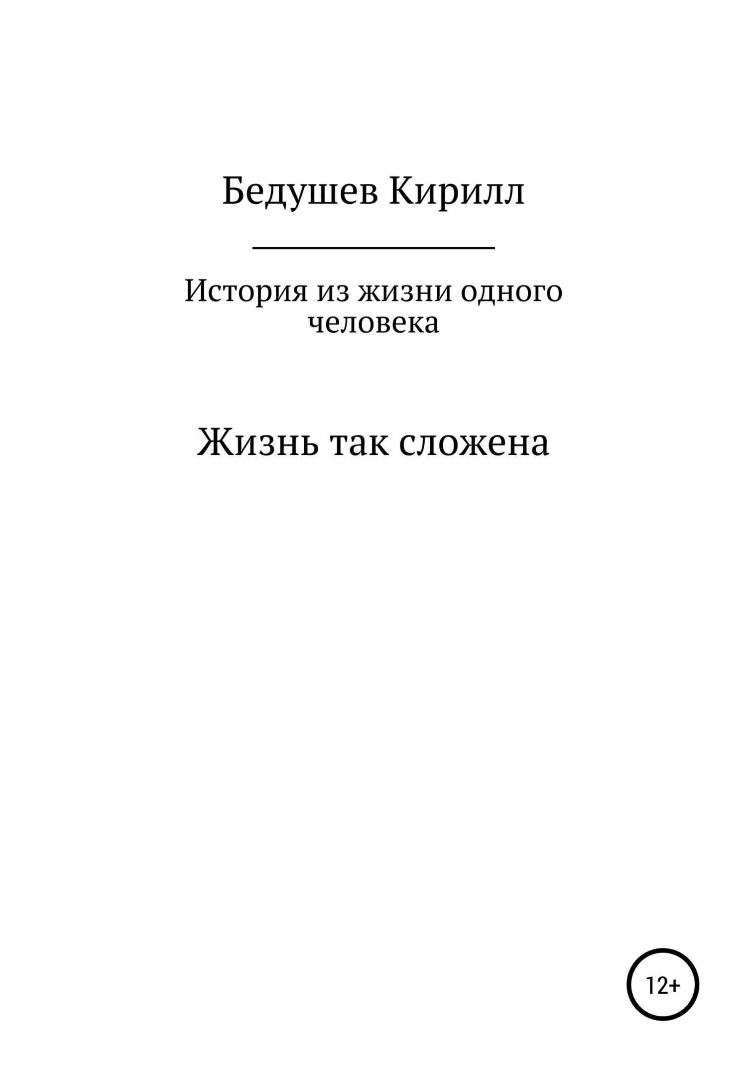 История из жизни одного человека - Кирилл Алексеевич Бедушев