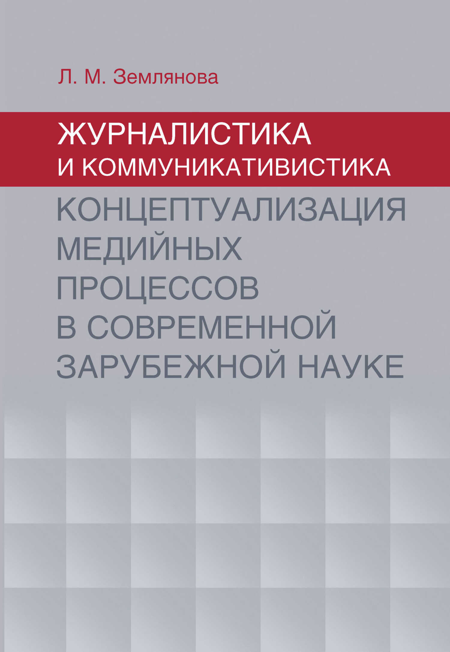 Журналистика и коммуникативистика. Концептуализация медийных процессов в современной зарубежной науке - Лидия Михайловна Землянова