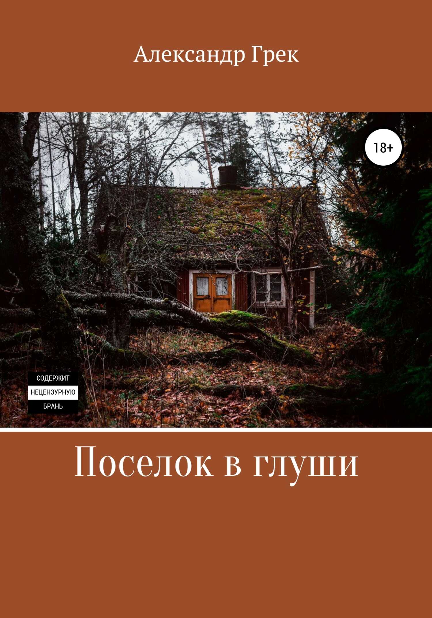 Поселок в глуши - Александр Грек