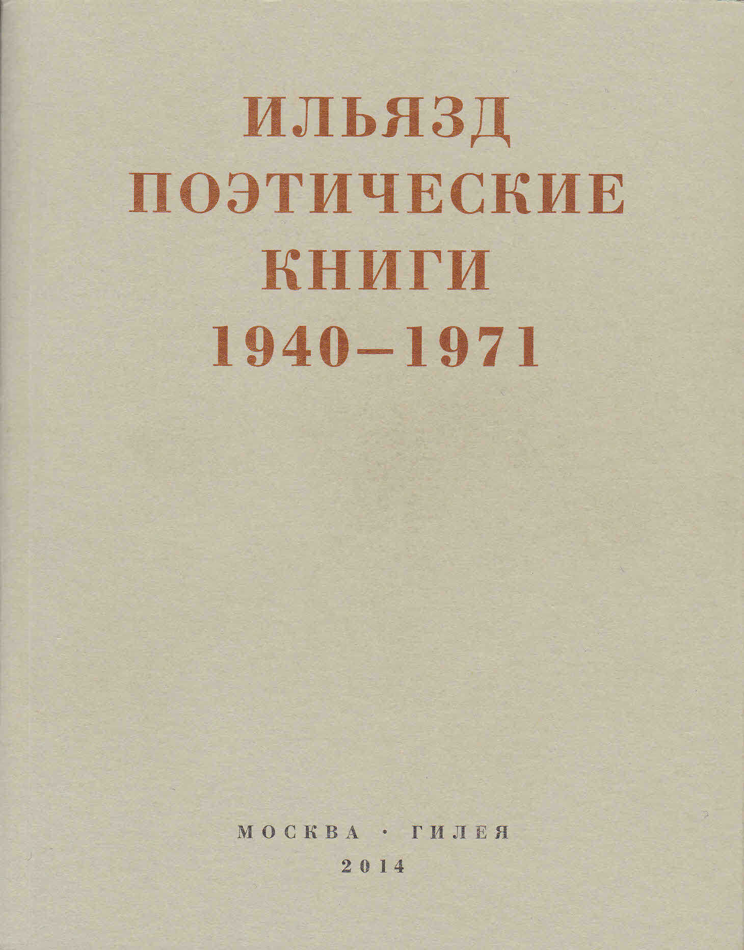 Поэтические книги. 1940-1971 - Илья Михайлович Зданевич