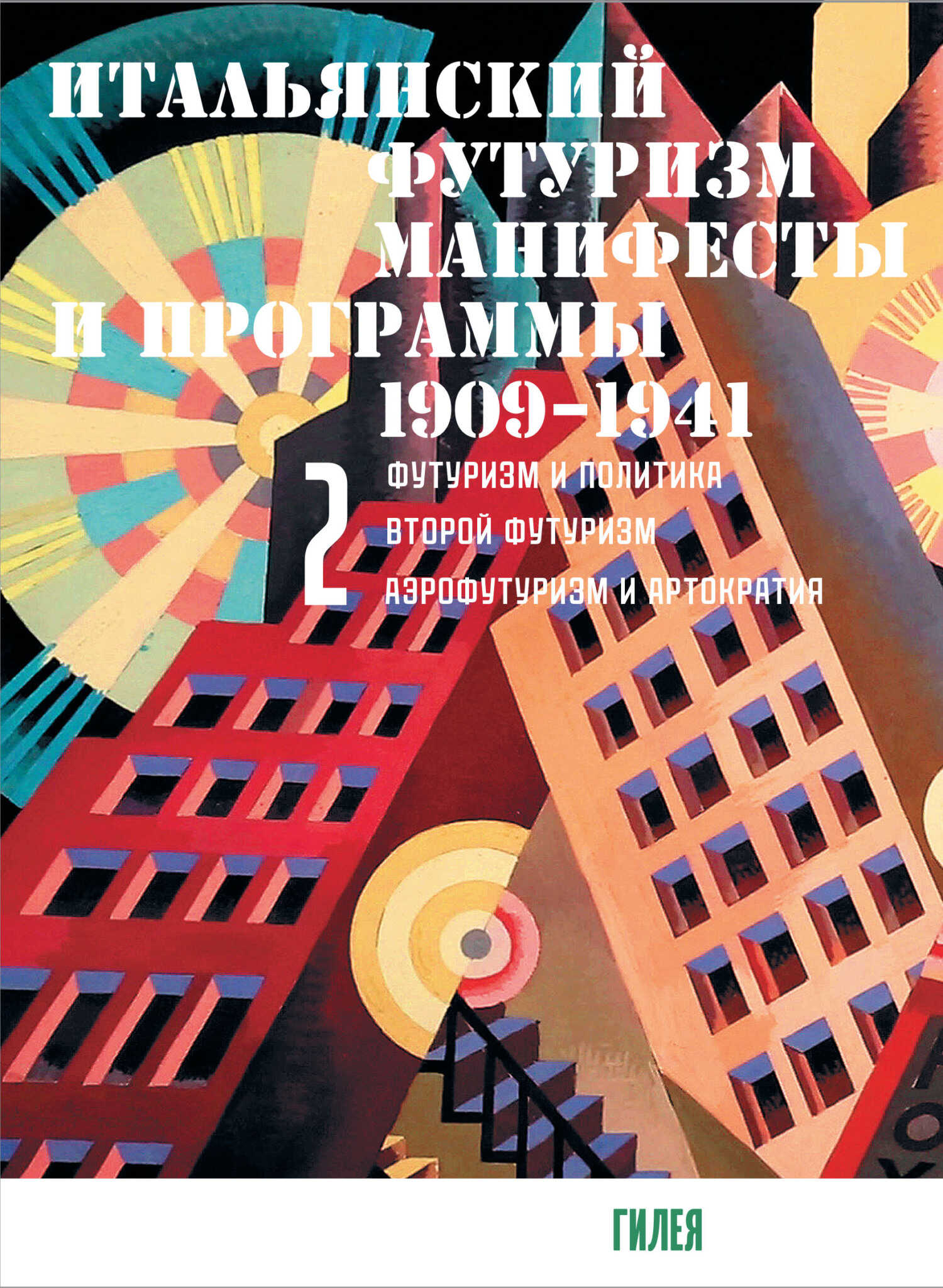 Итальянский футуризм. Манифесты и программы. 1909–1941. Том 2 - Коллектив авторов