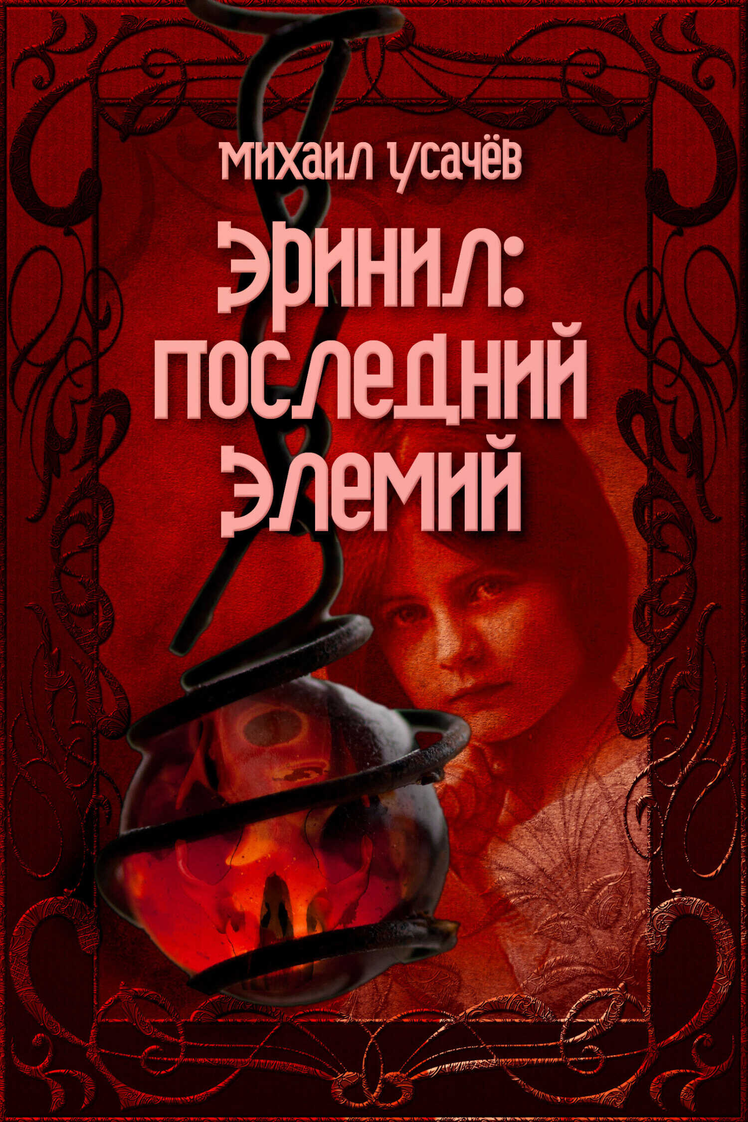 Эринил – Последний Элемий. Том 1-3 - Михаил Васильевич Усачев