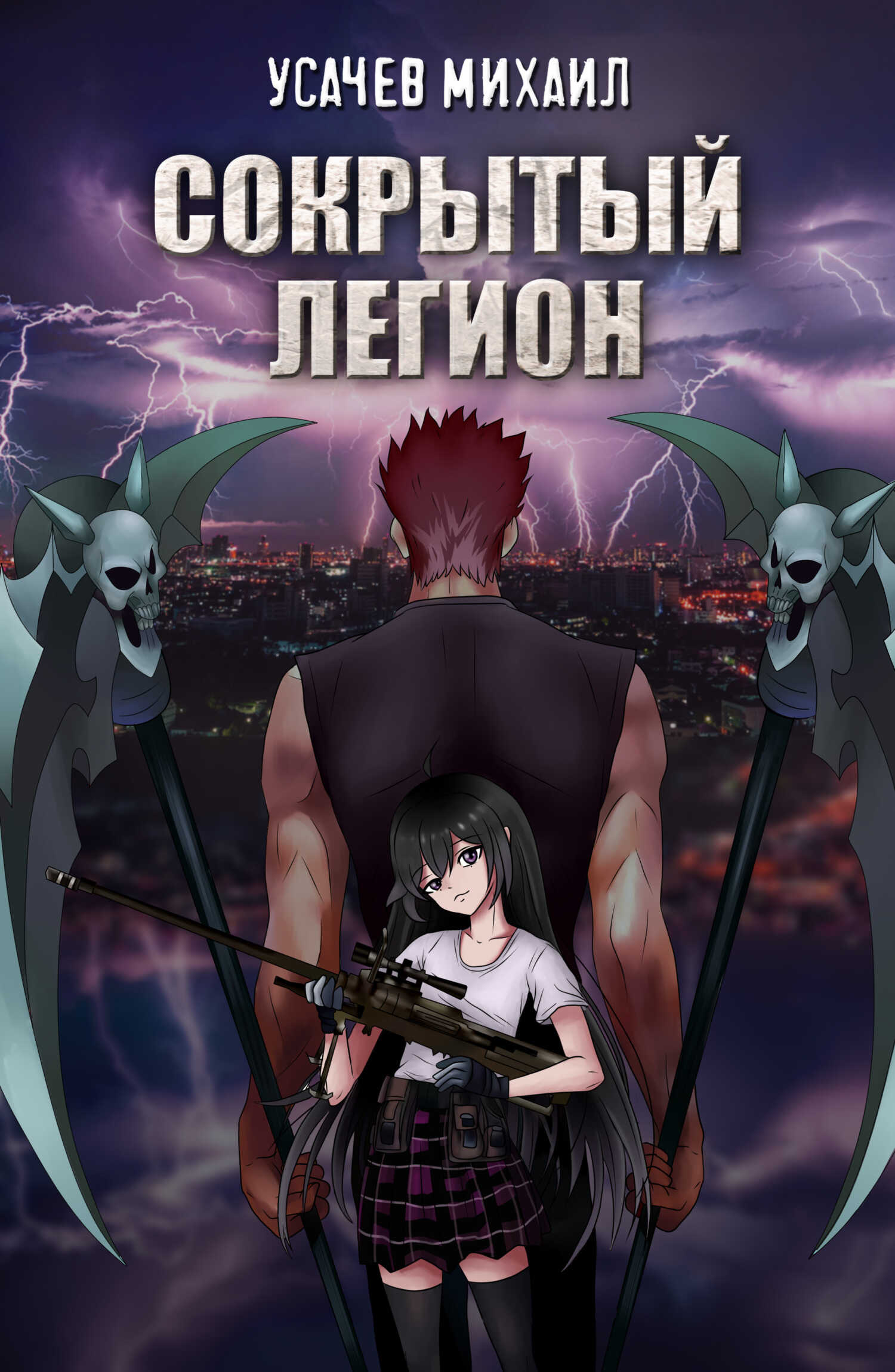 Сокрытый Легион. Книга 1 - Михаил Васильевич Усачев