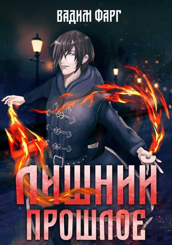 Прошлое - Вадим Фарг