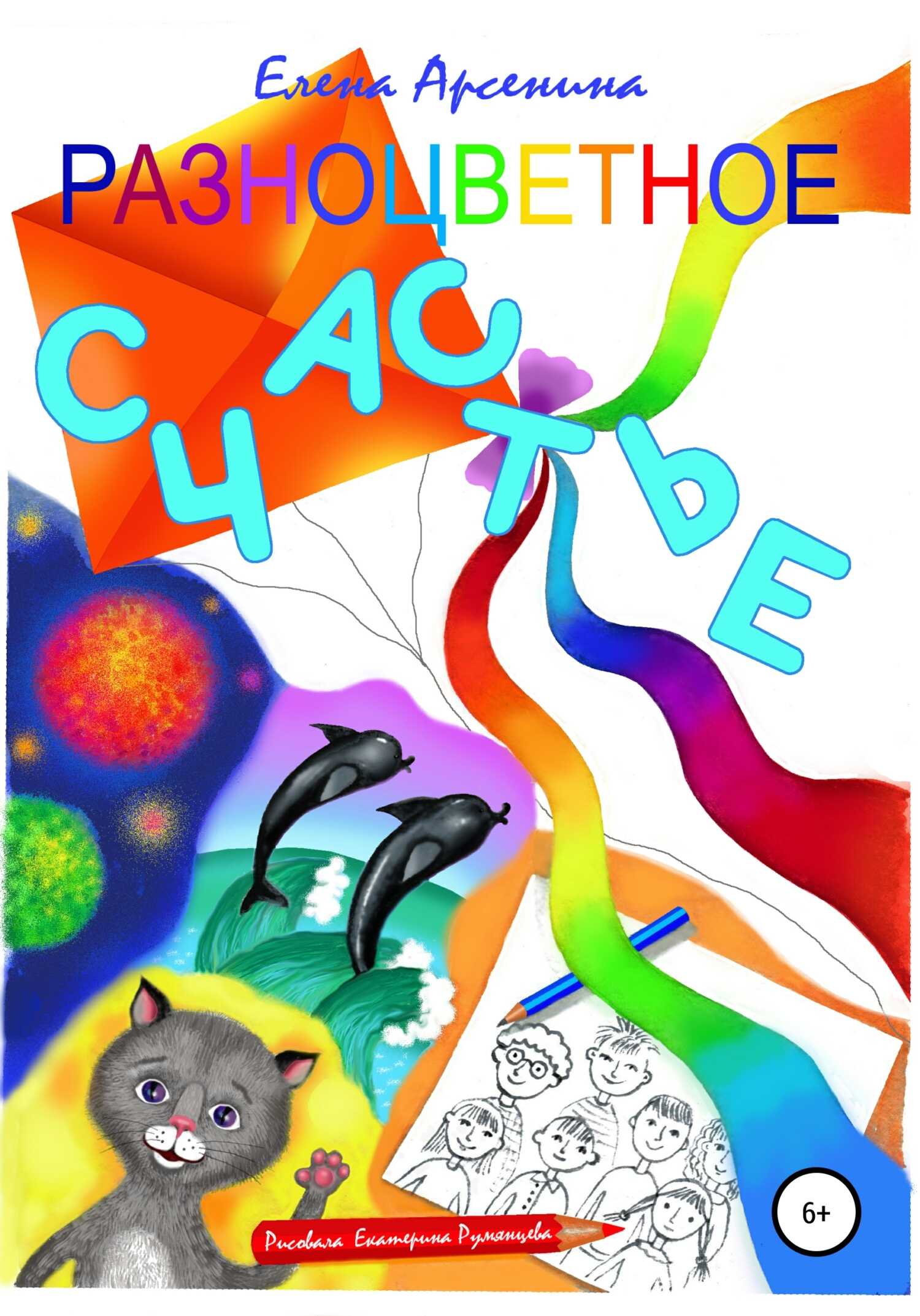 Разноцветное счастье - Елена Арсенина