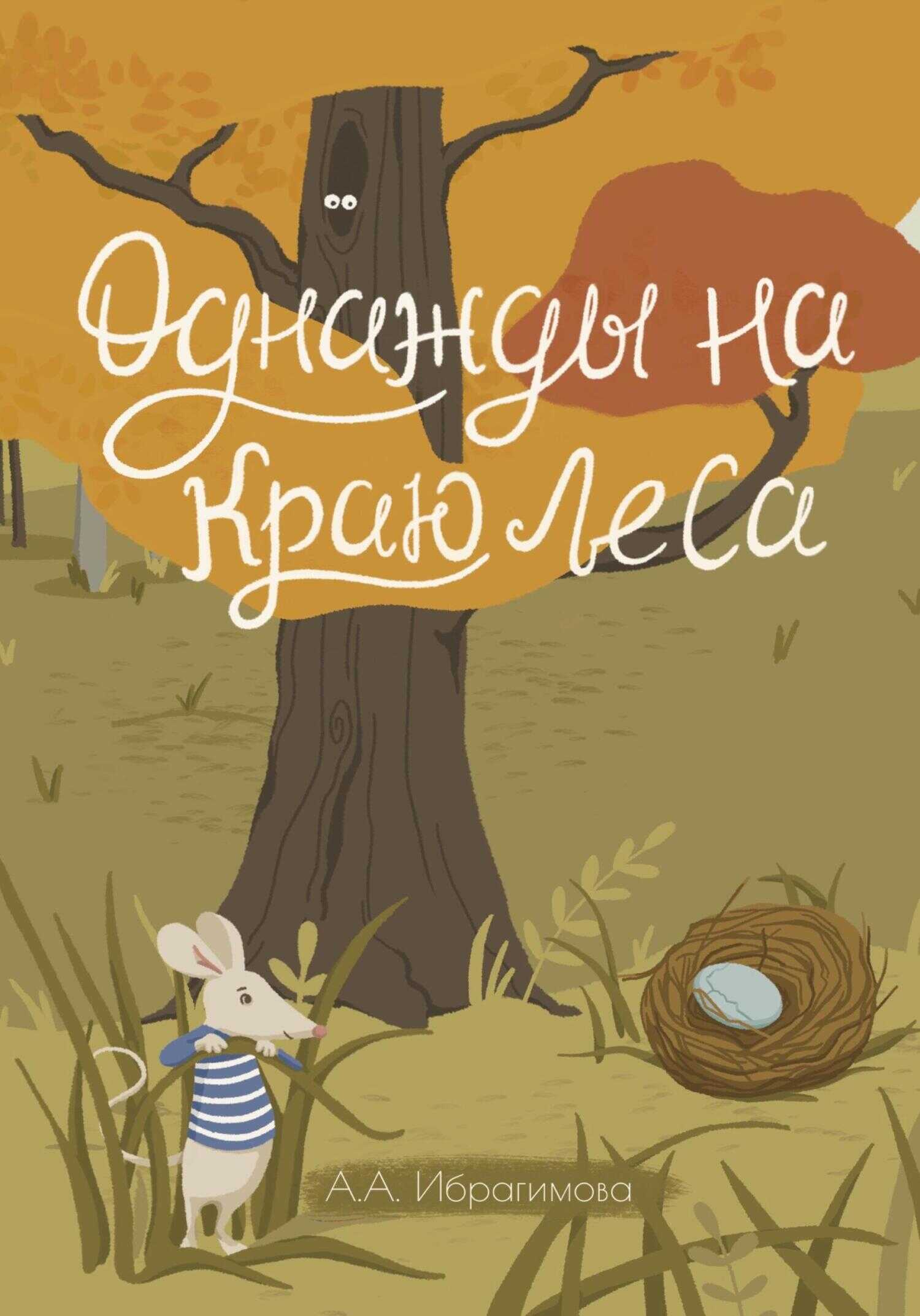 Однажды на краю леса - Анна Алексеевна Ибрагимова