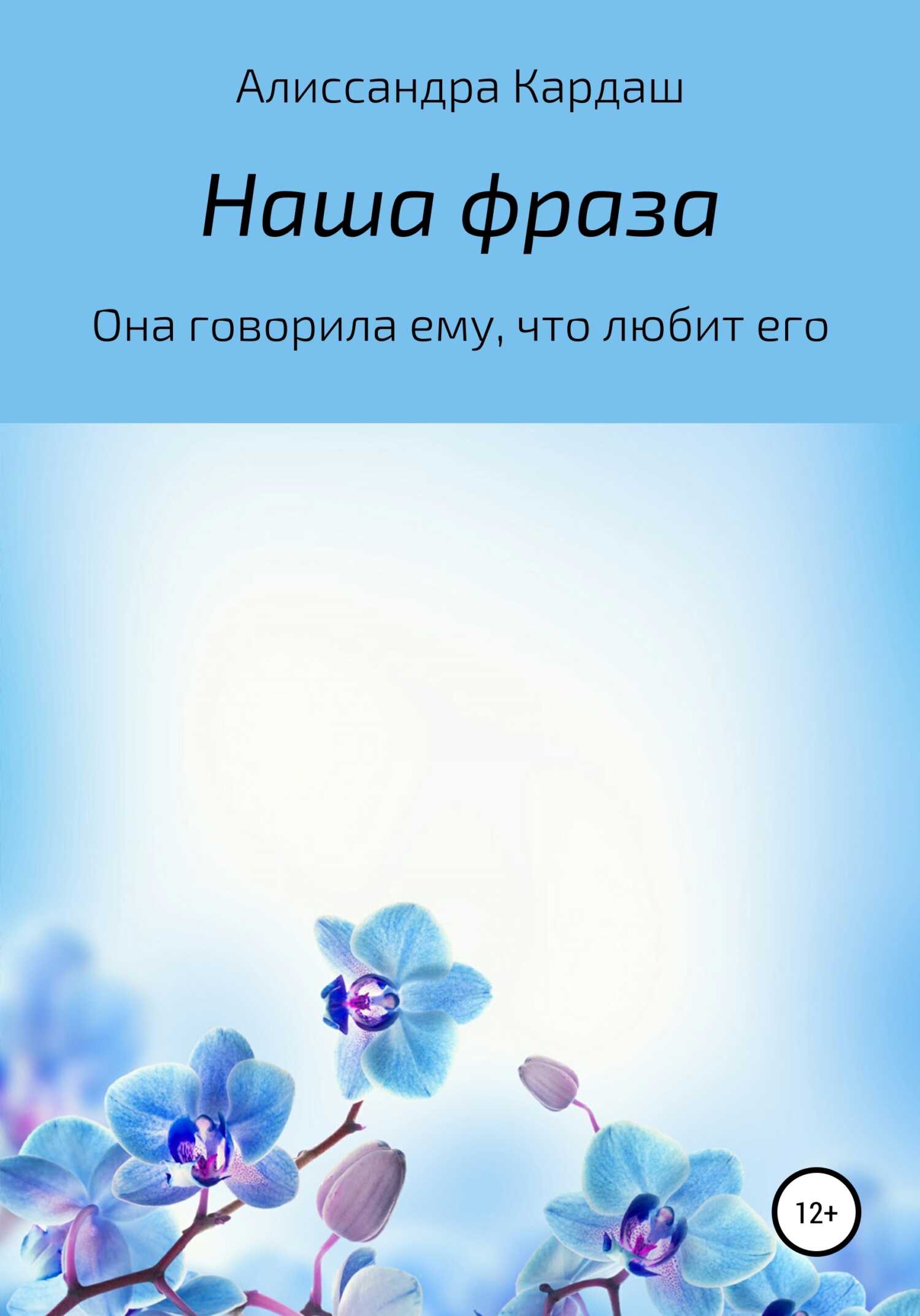 Наша фраза - Алиссандра Алексеевна Кардаш