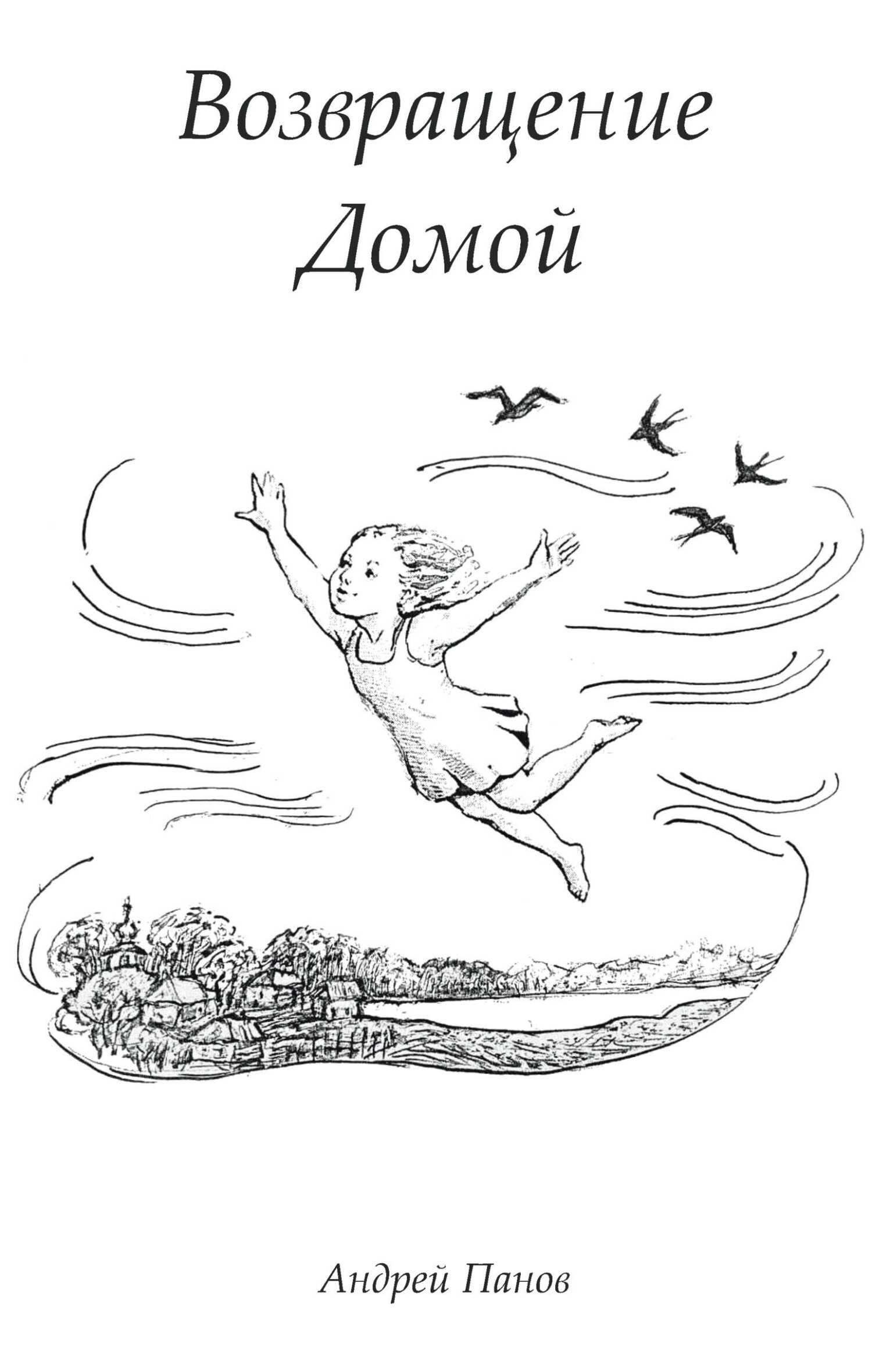 Возвращение домой. Стихи поющие - Андрей В. Панов