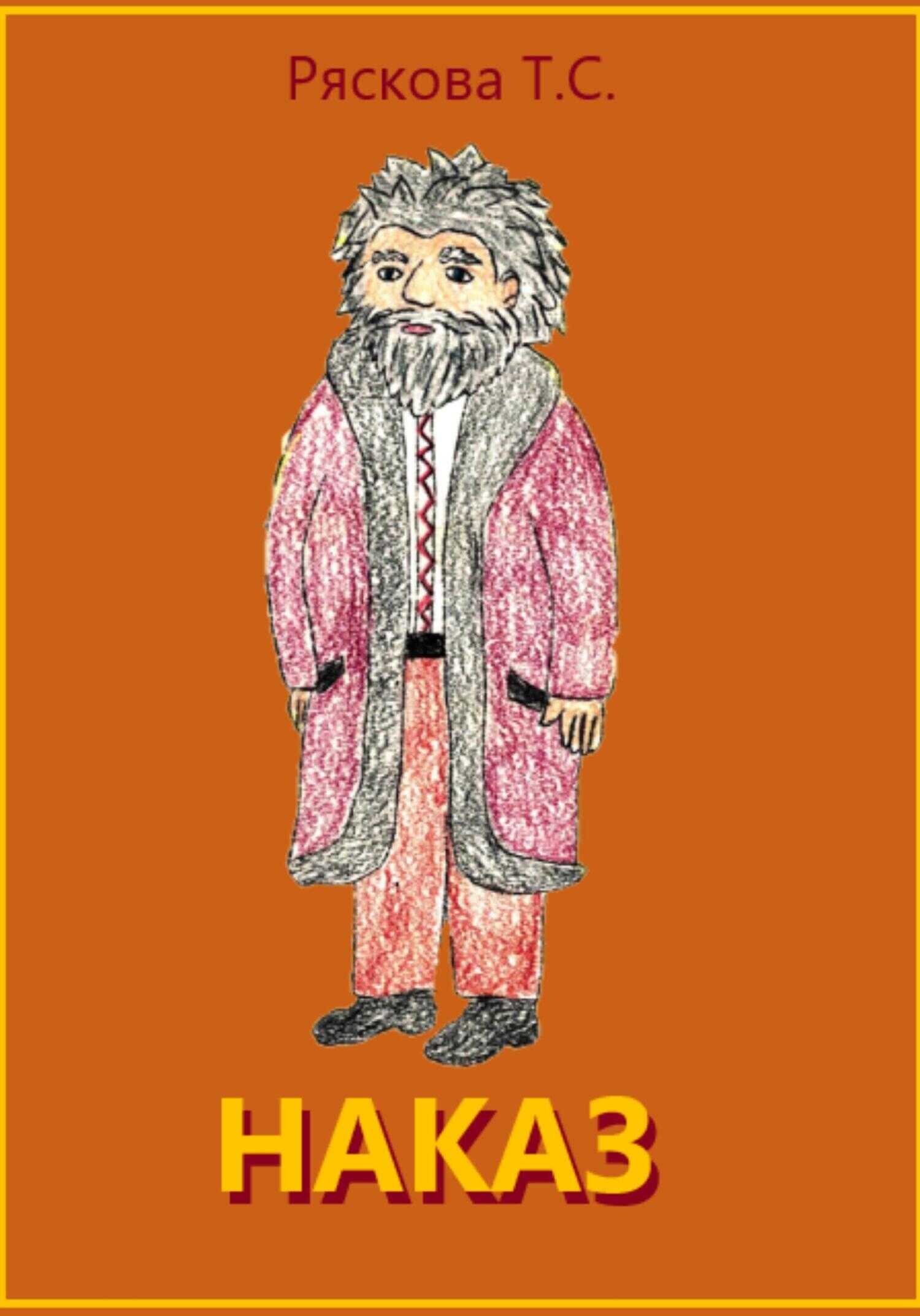 Наказ - Татьяна Сергеевна Ряскова