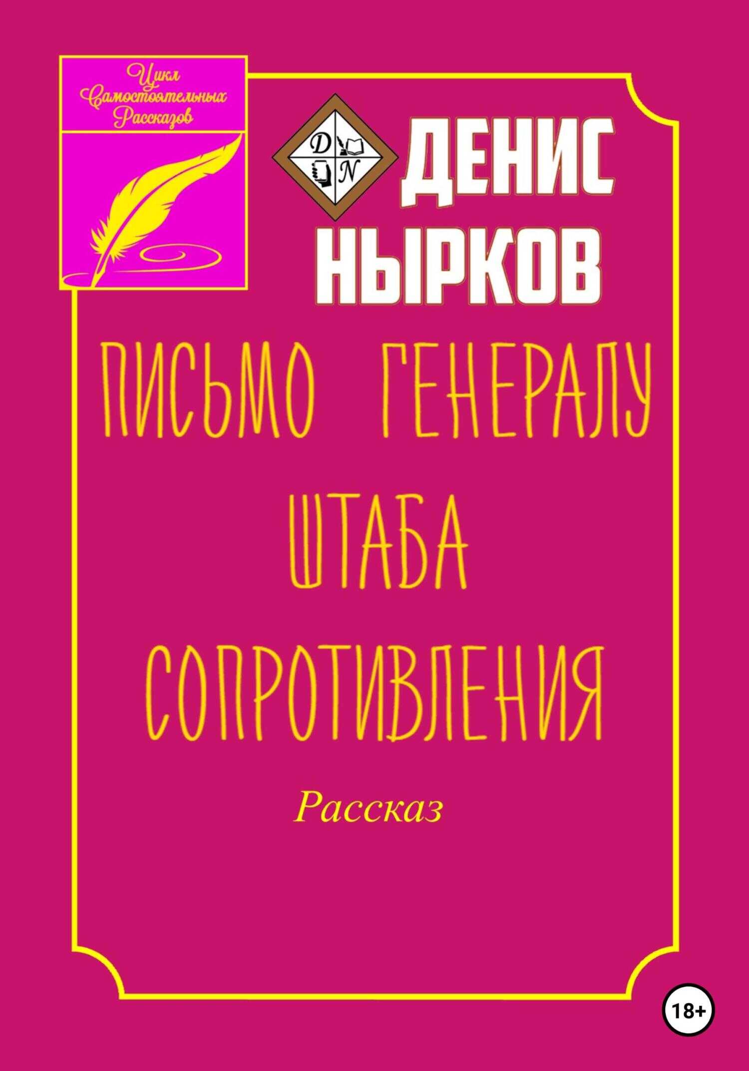Письмо Генералу Штаба Сопротивления - Денис Вадимович Нырков