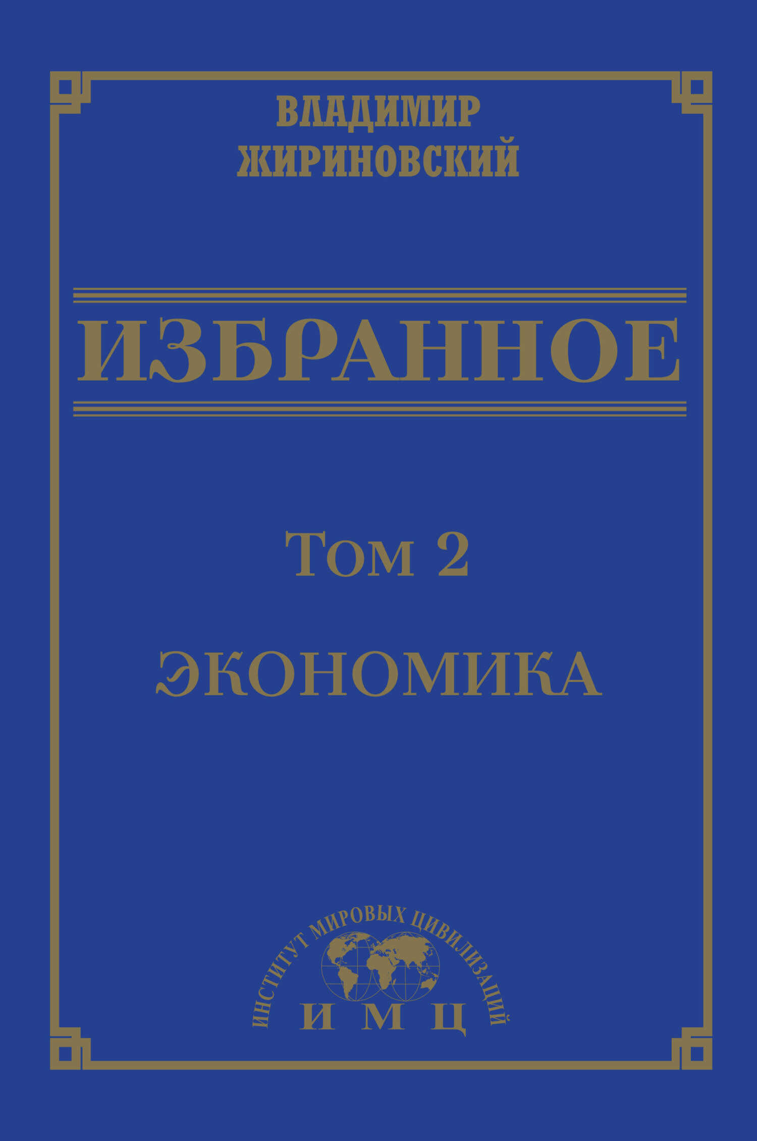 Избранное в 3 томах. Том 2: Экономика - Владимир Вольфович Жириновский