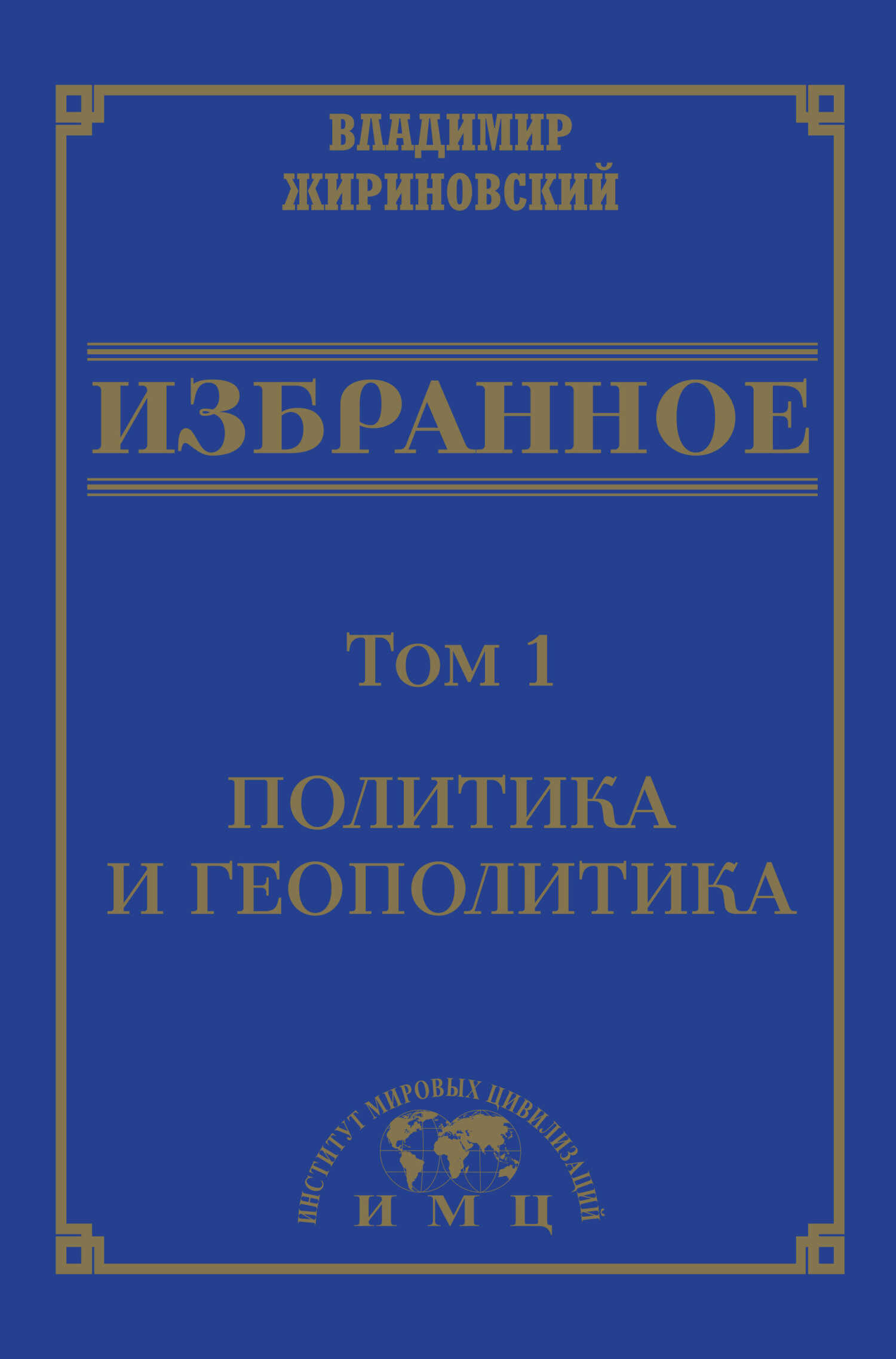 Избранное в 3 томах. Том 1: Политика и геополитика - Владимир Вольфович Жириновский