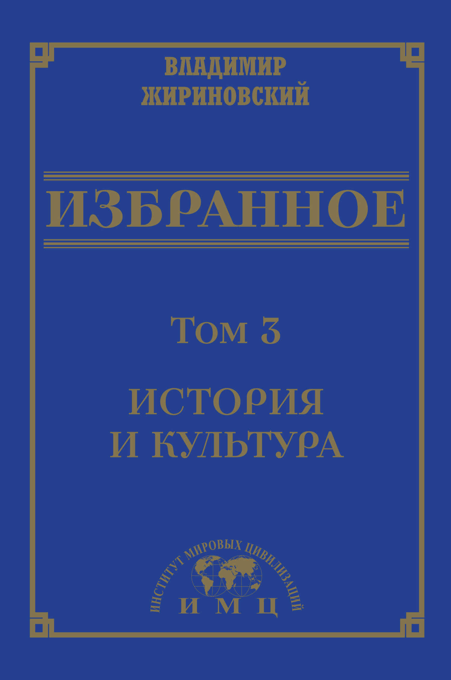Избранное в 3 томах. Том 3: История и культура - Владимир Вольфович Жириновский