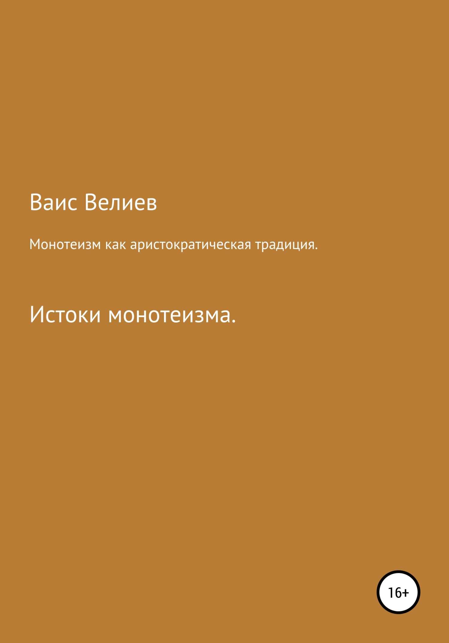 Монотеизм как аристократическая традиция - Ваис Велиев
