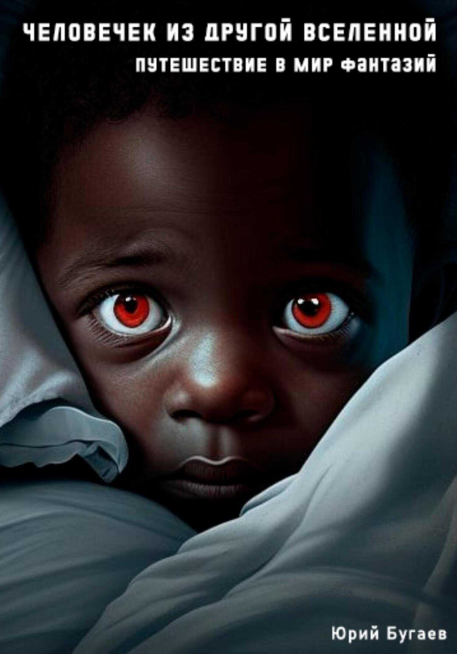 Человечек из другой вселенной: Путешествие в мир фантазий - Юрий Владимирович Бугаев