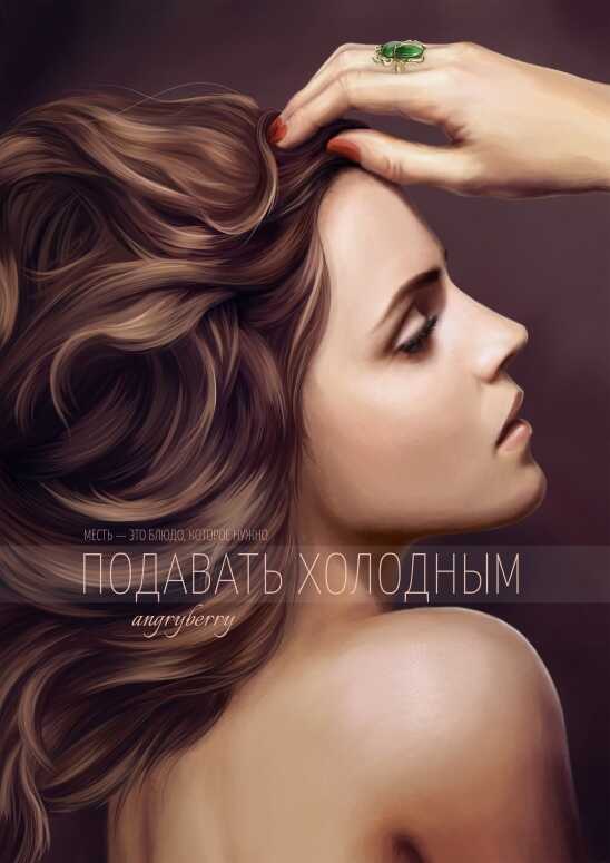 Подавать холодным - angryberry