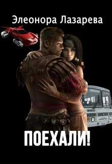 Поехали! Часть первая. - Элеонора Лазарева