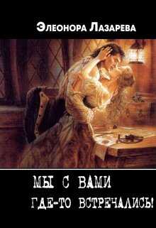 Мы с Вами где-то встречались? - Элеонора Лазарева