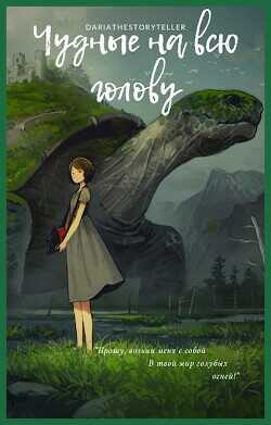 Чудные на всю голову  - DariaTheStoryteller