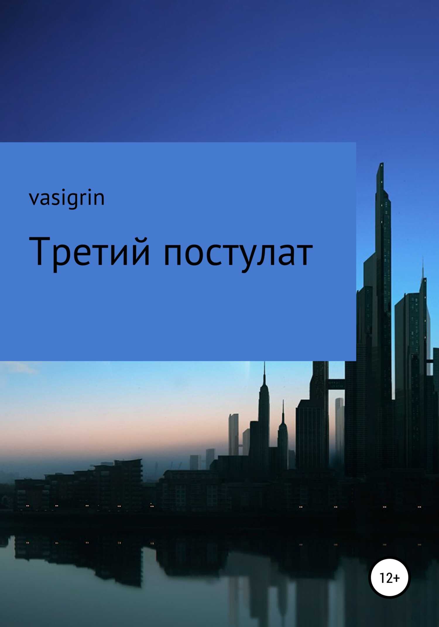 Третий постулат - vasigrin